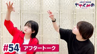 【高画質】ややとみの『何のタイトルも浮かびませんでした』第54回アフタートーク