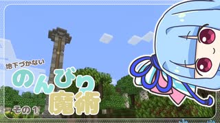 【A.I.VOICE実況プレイ実況プレイ】地下づかない のんびり魔術　その１【Minecraft】