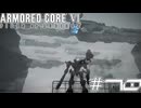 【初見実況】駆け抜けるARMORED CORE Ⅵ#10【AC6】