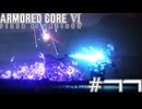 【初見実況】駆け抜けるARMORED CORE Ⅵ#11【AC6】