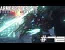 【初見実況】駆け抜けるARMORED CORE Ⅵ#12【AC6】