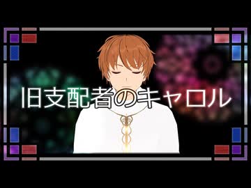 【mmd】邪神のキャロル