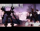 【初見実況】駆け抜けるARMORED CORE Ⅵ#13【AC6】