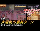 初見で挑む暗夜王国ルナティック#19
