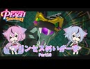 【プリンセスピーチ Showtime!】プリンセスめいかーず Part10【ガイノイドTalk実況】