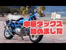 中華ダックス、始めました　～開封から整備まで～