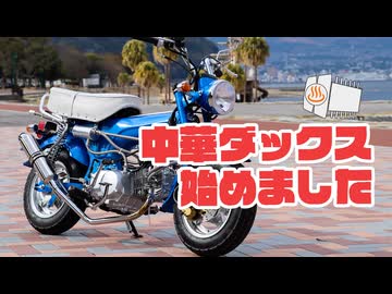 中華ダックス、始めました　～開封から整備まで～