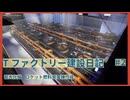 【Satisfactory】Tファクトリー建設日記 最大化編#2【ゆっくり実況】