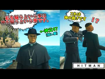 【HITMAN】神父になり、罪なき人を裁く暗殺者【フリーランサー #6】