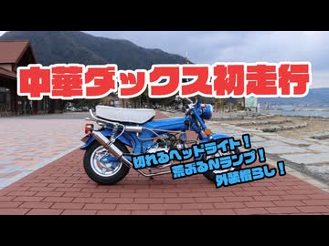 中華ダックス初走行！切れる灯火類！荒ぶるNランプ！外装慣らしもサクッと終えて完璧です。