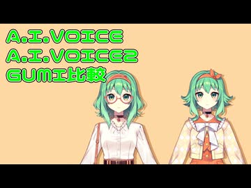 【A.I.VOICE】無印とNV版のGUMIを比較をしてみた【A.I.VOICE2】