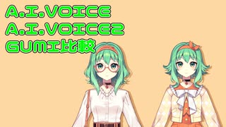 【A.I.VOICE】無印とNV版のGUMIを比較をしてみた【A.I.VOICE2】