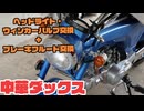 ヘッドライト・ウィンカーバルブの交換と、怪しいブレーキフルードを交換しました。【中華ダックス】