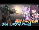 【バトオペ2】結月ゆかりの実はあんまり乗ってない機体【ジム・スナイパーⅡLv1】【VOICEROID実況】