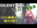【SILENTHILL2】いっぱい居たら怖くない＃２５