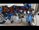 【ロンシン125】激重クラッチレバーを多少なりとも軽くする動画【中華ダックス】