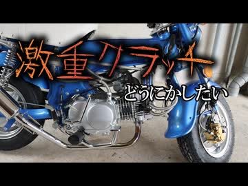 【ロンシン125】激重クラッチレバーを多少なりとも軽くする動画【中華ダックス】