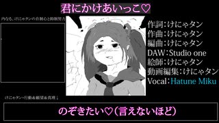 初音ミク　きみにかけあいっこ♡　　ボカロオリジナルソング