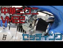【125cc】中華ミクニVM22キャブレターをセッティングします【キットバイク】