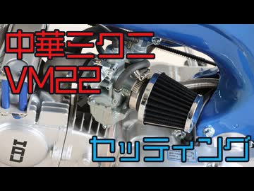 【125cc】中華ミクニVM22キャブレターをセッティングします【キットバイク】
