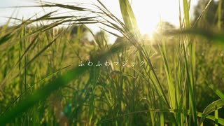 ふわふわマジック / 知声