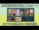【グラブル】風古戦場250HELLフルオート！シャトラ無しマンの足掻き軸~19分半前後~【琴葉茜】