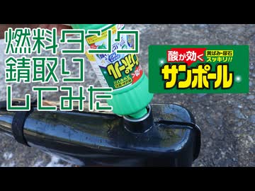 サンポールで燃料タンクの錆取りをしてみた【中華ダックス】