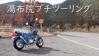 湯布院まで塚原高原経由でプチツーリング【中華ダックス】