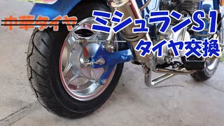 中華ダックスのタイヤ交換