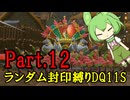 【ランダム封印縛りDQ11S】Part12　封印勇者と希望の炎