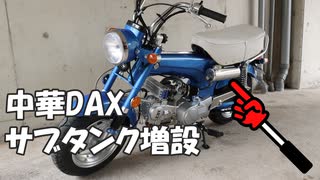 サブタンクの取り付け【中華ダックス】