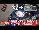 $2のバルブでヘッドライトをLED化してみた【中華ダックス】