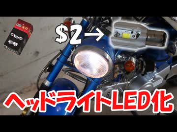 $2のバルブでヘッドライトをLED化してみた【中華ダックス】