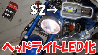 $2のバルブでヘッドライトをLED化してみた【中華ダックス】