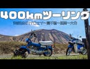 阿蘇・高千穂を通る初の長距離400kmツーリング！～中華ダックスは雨に弱い～