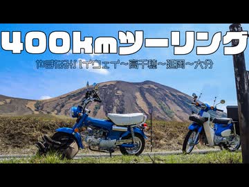 阿蘇・高千穂を通る初の長距離400kmツーリング！～中華ダックスは雨に弱い～