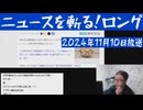 ニュースを斬る！2024年11月10日放送