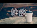 【雑談】コーヒーが冷めるまで【VOICEVOX】