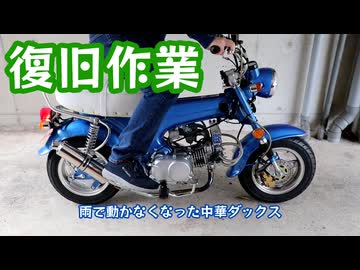 雨で故障したので復旧させます【中華ダックス】