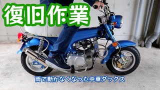 雨で故障したので復旧させます【中華ダックス】