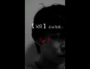 【KR】cube 90秒歌ってみた