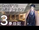 【ChatGPTと遊ぶクトゥルフ】夢日記 part3