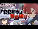 【ポケモンBDSP】たたかう禁止縛り  Part2
