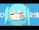 ひきこもり交信/初音ミク