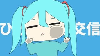 ひきこもり交信/初音ミク