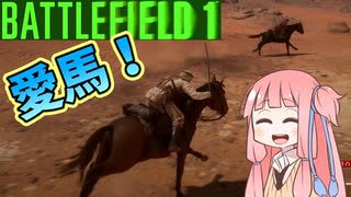 【BF1】第一次世界大戦を馬で駆け巡れ!!!　パート4
