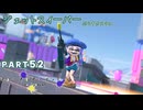 【ボイボ実況】ジェットなスイーパー FIRST SPLAT part52 ジェットスイーパー・ジェットスイーパーカスタム編【splatoon 3 / スプラトゥーン３】