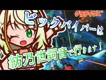 【グラディウス】ビックバイパーは、紡乃世詞音で行きます！【紡乃世詞音】