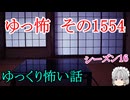 【怖い話】ゆっくり怖い話・ゆっ怖1554【ゆっくり】