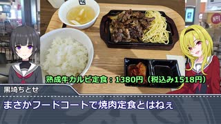 黒埼ちとせのグルメ探訪43～牛角・焼肉食堂～